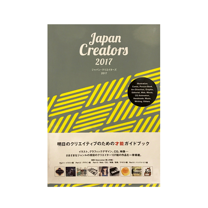 クリエイティブ データベースBOOK 「ジャパン・クリエイターズ 2017」