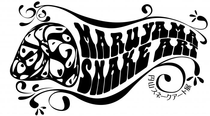 スネークアート展
円山動物園